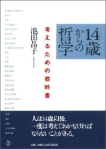 14歳からの哲学 考えるための教科書 - わざラジ書店