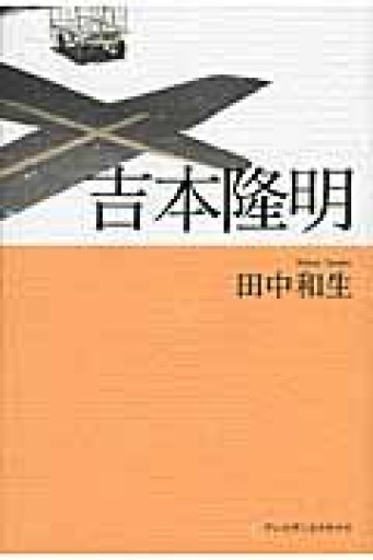 吉本隆明 - 田中和生／書肆銀河