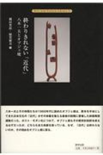終わりきれない「近代」: 八木一夫とオブジェ焼（アーツアンドカルチャーライヴラリー 2） - 見虹亭（稲賀繁美の本棚）