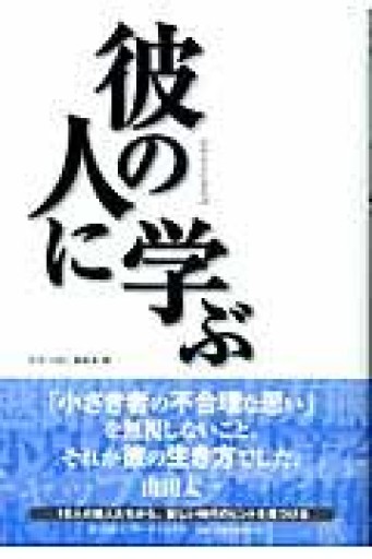 彼の人に学ぶ - 荒俣宏の本棚