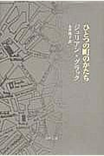 ひとつの町のかたち - 澤田直の本棚（RIVE GAUCHE店）