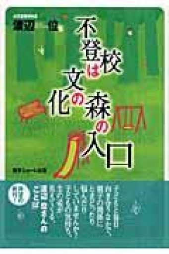 不登校は文化の森の入口 - いまここ文庫