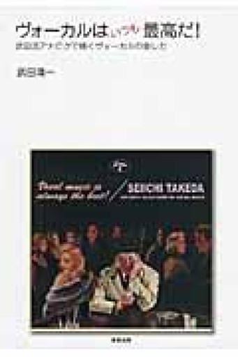 ヴォーカルはいつも最高だ! - もっこす舎