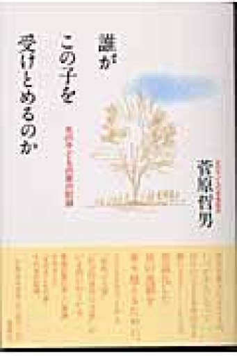 誰がこの子を受けとめるのか: 光の子どもの家の記録 - 中野らら書店