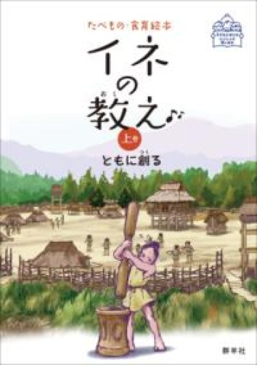 イネの教え 上巻 下巻 ともに創る（たべもの・食育絵本） - 岸リューリSOLIDA書店