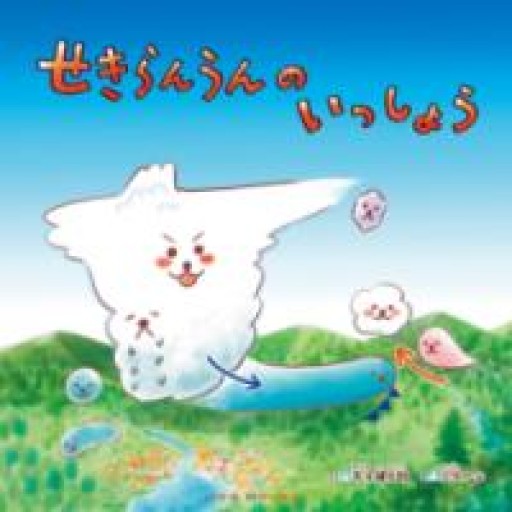 せきらんうんのいっしょう - 安