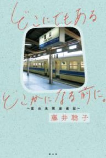 どこにでもあるどこかになる前に。〜富山見聞逡巡記〜 - 夜鷹文庫（よるたかぶんこ）