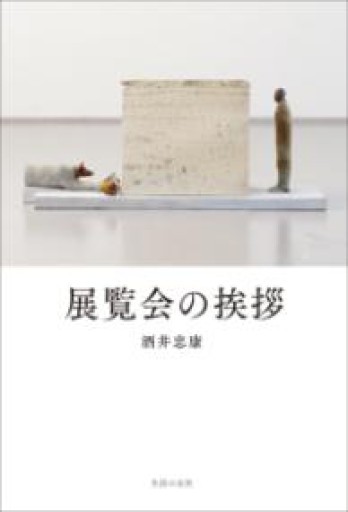 展覧会の挨拶 - 鹿島茂SOLIDA書店