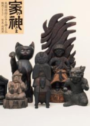 家の神さま 民間信仰にみる神と仏（民衆藝術叢書） - いちりん文庫