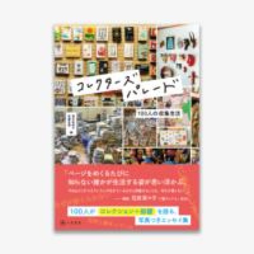 コレクターズパレード 100人の収集生活 - どむか