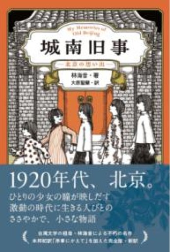 城南旧事―北京の思い出― - ぺぞ書店