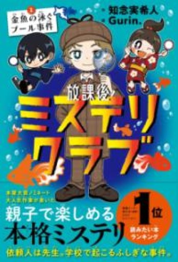 放課後ミステリクラブ 1金魚の泳ぐプール事件（2024年本屋大賞ノミネート） - かがやき堂