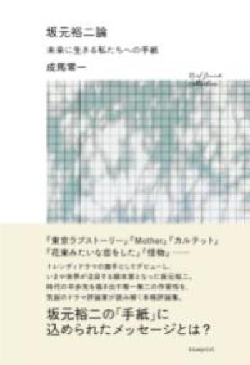 坂元裕二論 未来に生きる私たちへの手紙 - 雨庭有沙の本棚