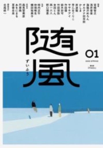 随風（01） - 荒木優太の在野棚