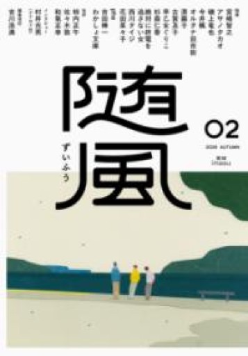 随風（02） - phaブックス