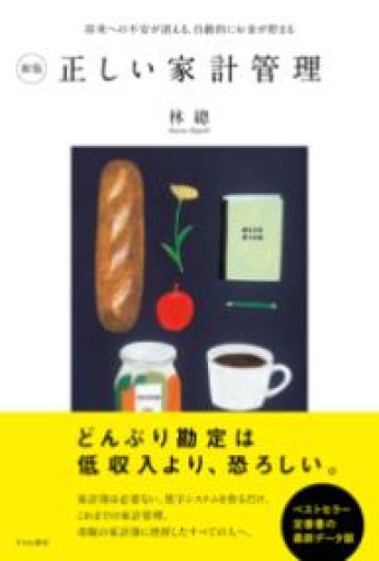 新版 正しい家計管理（すみれ書房） - りんご書店
