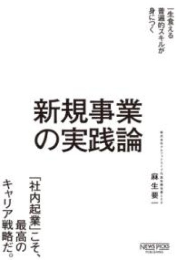 新規事業の実践論 - あめたま☆ちゃぴ堂