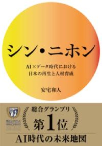 シン・ニホン AI×データ時代における日本の再生と人材育成 - 内田和成「ビジネス」書店