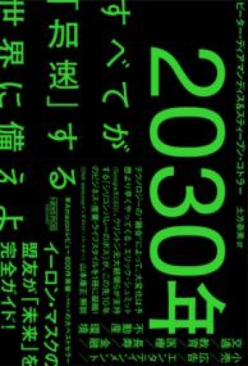 2030年：すべてが「加速」する世界に備えよ - 速水 健朗の本棚