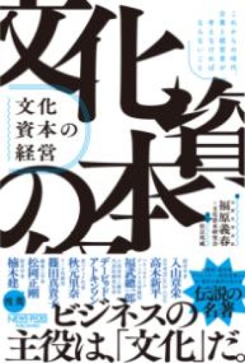 文化資本の経営：これからの時代、企業と経営者が考えなければならないこと - ALL REVIEWS