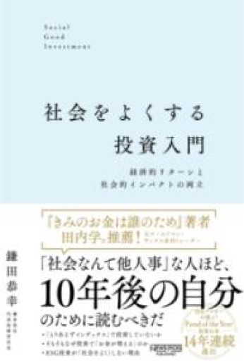 社会をよくする投資入門 - Reading As Investing