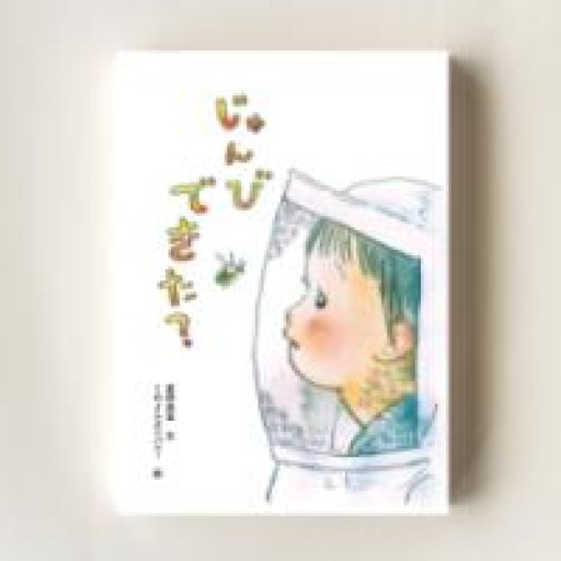 絵本『じゅんびできた？』 - 双子のライオン堂