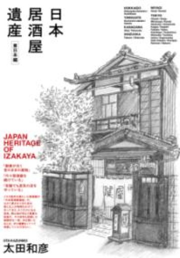 日本居酒屋遺産 東日本編 - East Light の本棚