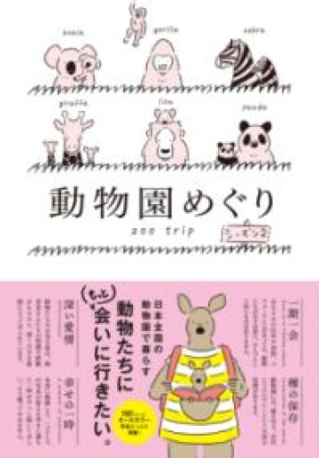 動物園めぐり シーズン2 - Mini.Books.