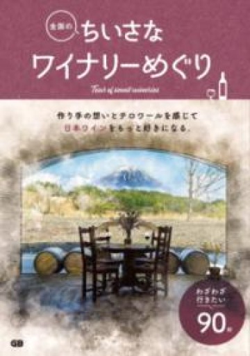 全国のちいさなワイナリーめぐり - Mini.Books.