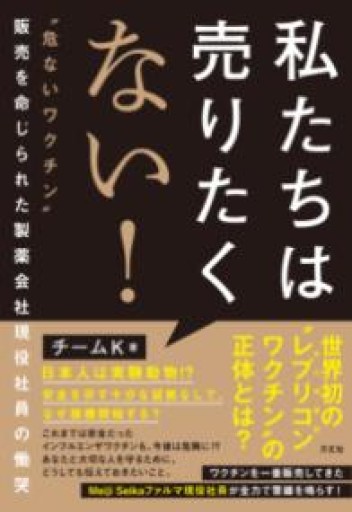 私たちは売りたくない！ ”危ないワクチン”販売を命じられた製薬会社現役社員の慟哭 - East Light の本棚