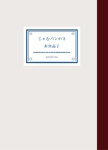 じゃむパンの日 - 日隆 流(にちりゅう ながれ)
