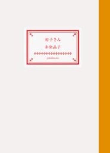 初子さん - 日隆 流(にちりゅう ながれ)