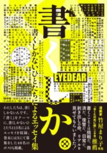 書くしか。: 書くしかないひとたちによるエッセイ集 - 雨庭有沙の本棚
