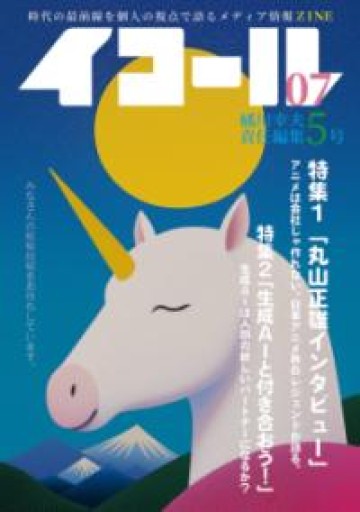 イコール 7号: 橘川幸夫責任編集 5（[テキスト]） - 深呼吸書店