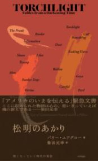 松明のあかり: 暗くなっていく時代の寓話 - 柴田元幸の本棚