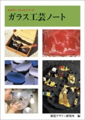 ガラス工芸ノート（みみずく くらふと シリーズ） - ポ工房の本棚