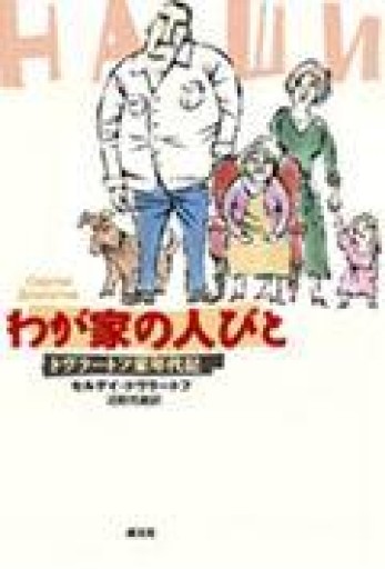 わが家の人びと: ドヴラ-トフ家年代記 - 澤田直の本棚