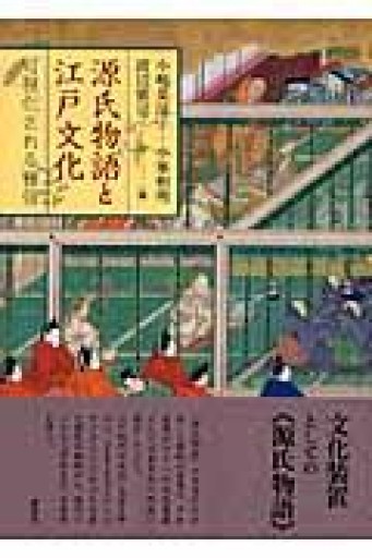 源氏物語と江戸文化: 可視化される雅俗 - 澤田直の本棚