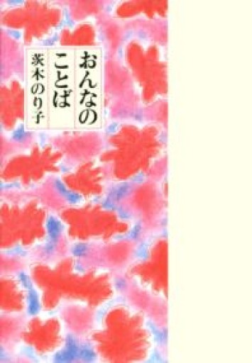 おんなのことば - てのひら書房