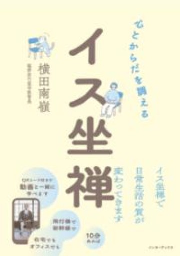 心とからだを調える イス坐禅 - しじち文庫