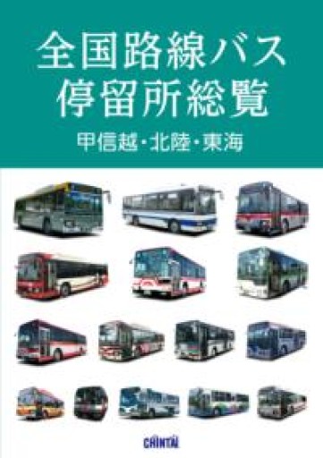 全国路線バス停留所総覧 甲信越・北陸・東海 - 泉麻人の本棚