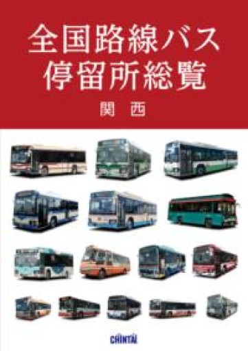 全国路線バス停留所総覧 関西 - 泉麻人の本棚