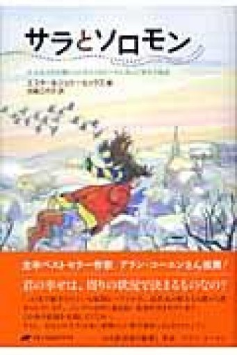 サラとソロモン ― 少女サラが賢いふくろうソロモンから学んだ幸せの秘訣 - 出奔出版．Run Away Publishing Company