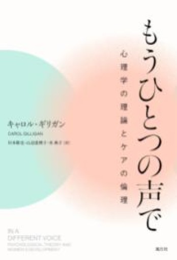 もうひとつの声で──心理学の理論とケアの倫理 - ikeca〈“ケアの倫理”を読み進めます〉