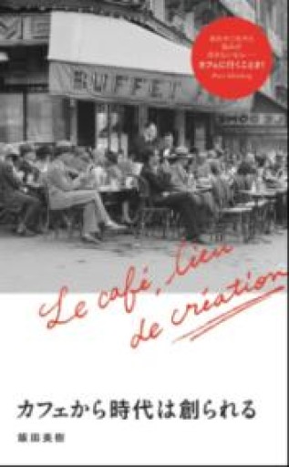 カフェから時代は創られる - ぺぞ書店