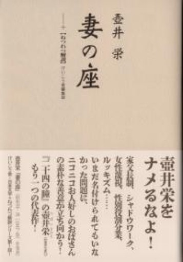妻の座: +ねつれつ解説（日本文学+ねつれつ解説シリーズ, 1） - さりはま書房(PASSAGE1F)