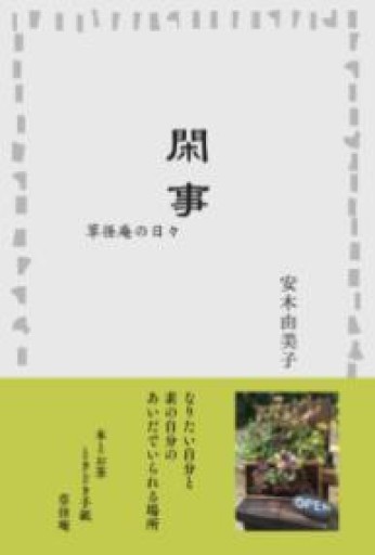 閑事 草径庵の日々 - 草径庵