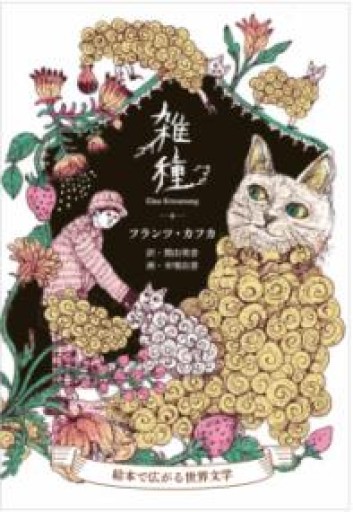 雑種：絵本で広がる世界文学 - あさぎ書房 すずらん通り店