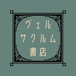 ヴェルサクルム書店