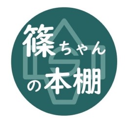 篠ちゃんの本棚